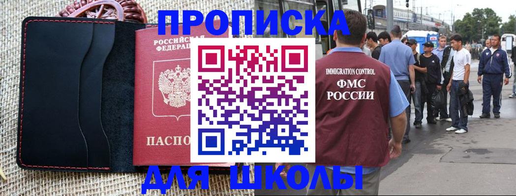 прописка для школы в Каспийске
